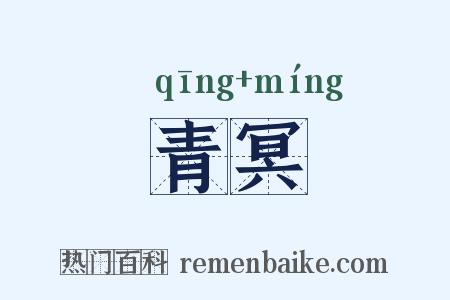 青冥是什么意思的图片